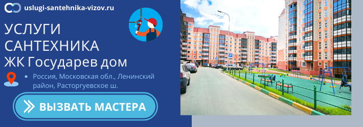 Срочный вызов сантехника в ЖК Государев дом