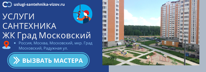 Срочный вызов сантехника в ЖК Град Московский