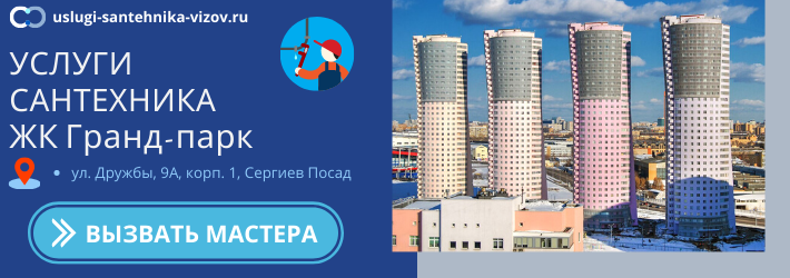 Срочный вызов сантехника в ЖК Гранд-парк