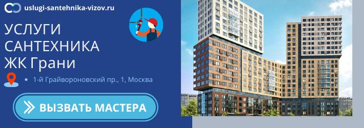 Срочный вызов сантехника в ЖК Грани