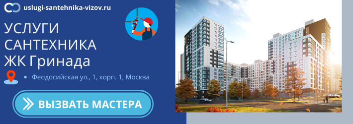 Срочный вызов сантехника в ЖК Гринада