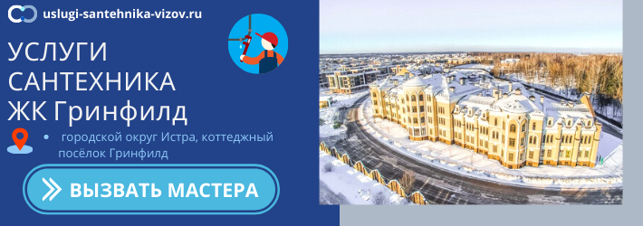Срочный вызов сантехника в ЖК Гринфилд