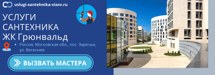 Срочный вызов сантехника в ЖК Грюнвальд