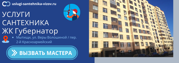 Срочный вызов сантехника в ЖК Губернатор