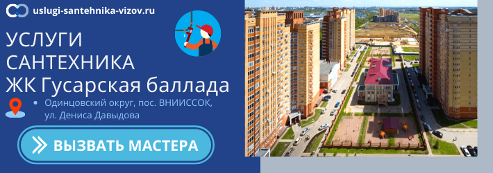 Срочный вызов сантехника в ЖК Гусарская баллада