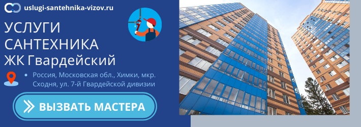 Срочный вызов сантехника в ЖК Гвардейский