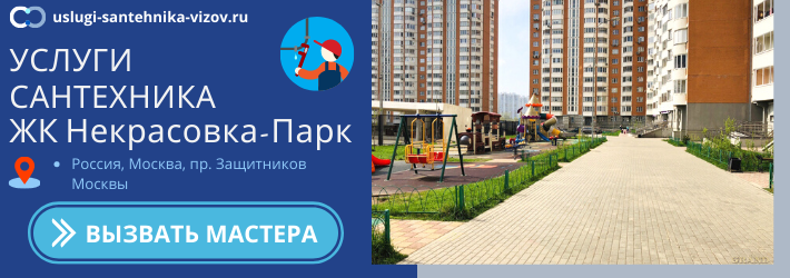 Срочный вызов сантехника в ЖК Некрасовка-Парк