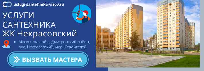 Срочный вызов сантехника в ЖК Некрасовский