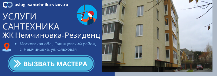 Срочный вызов сантехника в ЖК Немчиновка-Резиденц
