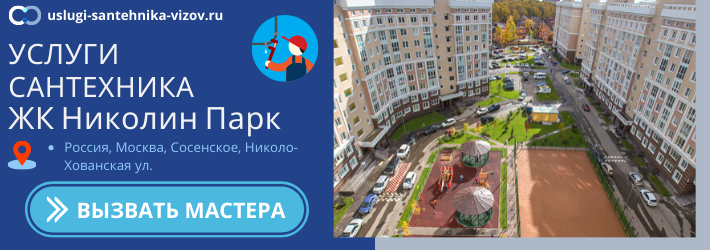 Срочный вызов сантехника в ЖК Николин Парк
