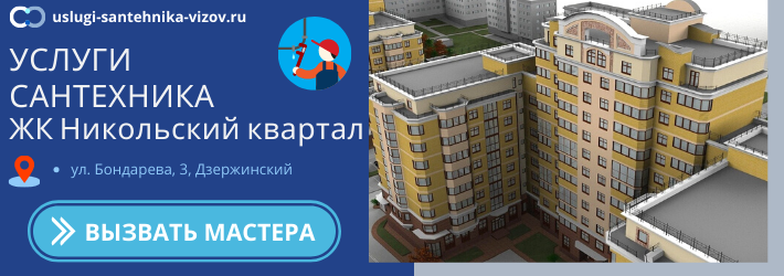 Срочный вызов сантехника в ЖК Никольский квартал