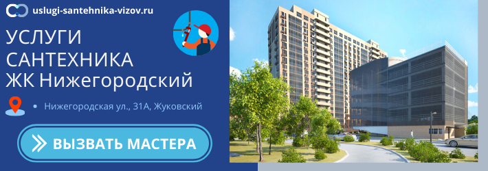 Срочный вызов сантехника в ЖК Нижегородский