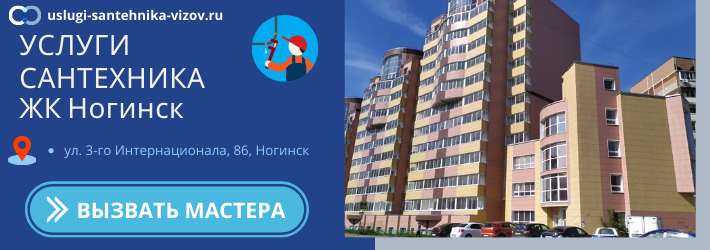 Срочный вызов сантехника в ЖК Ногинск