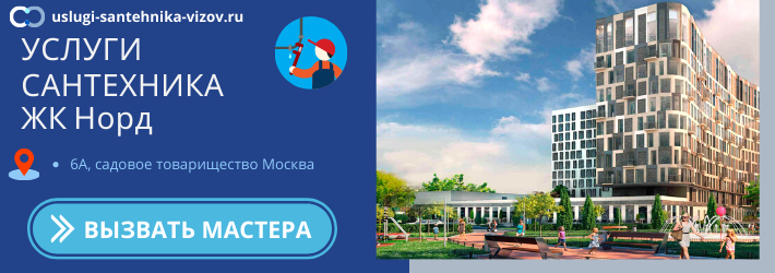 Срочный вызов сантехника в ЖКНорд