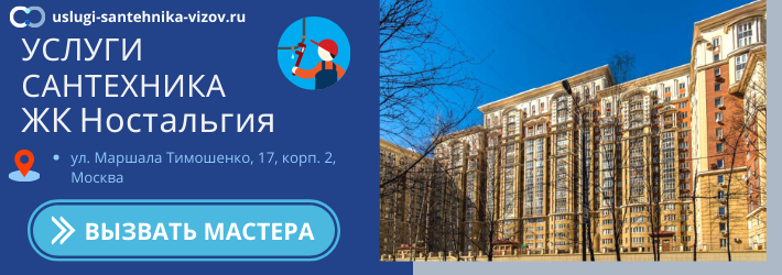 Срочный вызов сантехника в ЖК Ностальгия