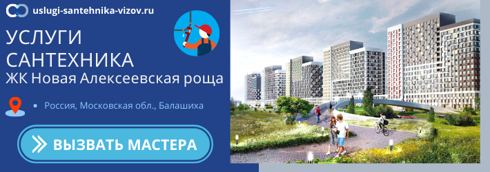 Срочный вызов сантехника в ЖК Новая Алексеевская роща