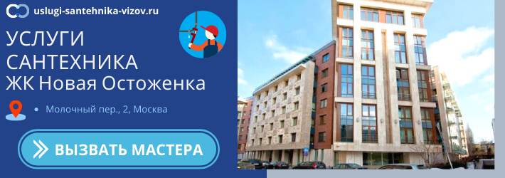 Срочный вызов сантехника в ЖК Новая Остоженка