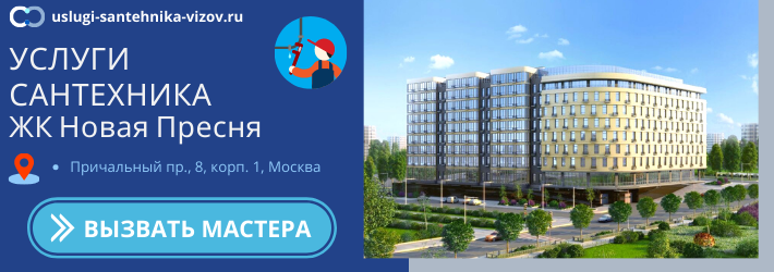Срочный вызов сантехника в ЖК Новая Пресня