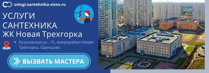 Срочный вызов сантехника в ЖК Новая Трехгорка
