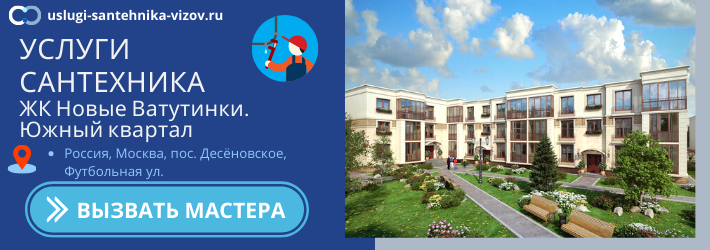 Срочный вызов сантехника в ЖК Новые Ватутинки. Южный квартал