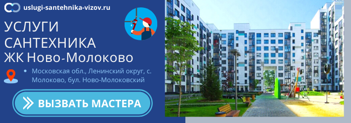 Срочный вызов сантехника в ЖК Ново-Молоково