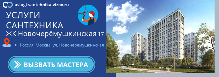Срочный вызов сантехника в ЖК Новочерёмушкинская 17