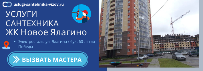 Срочный вызов сантехника в ЖК Новое Ялагино