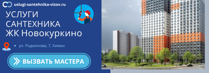 Срочный вызов сантехника в ЖК Новокуркино