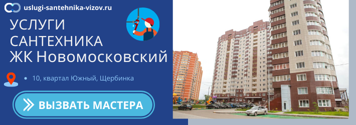 Срочный вызов сантехника в ЖК Новомосковский