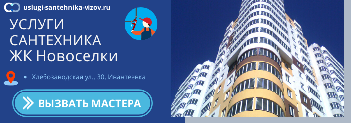 Срочный вызов сантехника в ЖК Новоселки