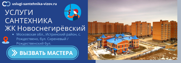 Срочный вызов сантехника в ЖК Новоснегирёвский
