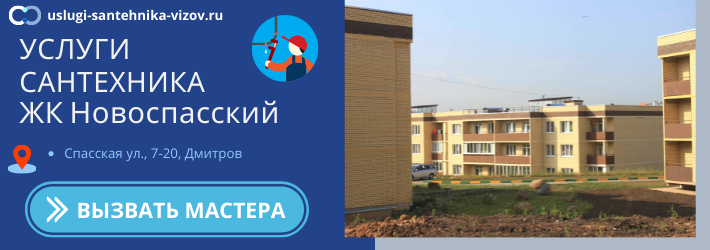 Срочный вызов сантехника в ЖК Новоспасский