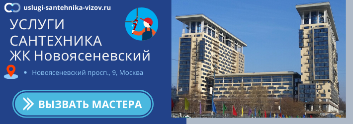 Срочный вызов сантехника в ЖК Новоясеневский