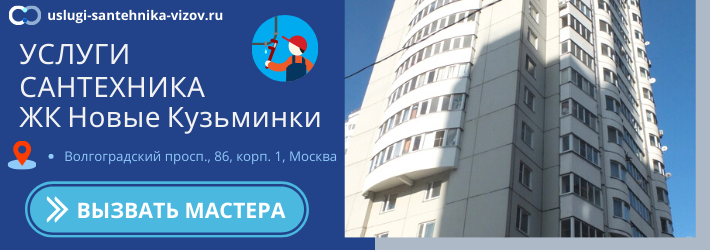 Срочный вызов сантехника в ЖК Новые Кузьминки
