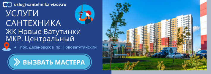 Срочный вызов сантехника в ЖК Новые Ватутинки