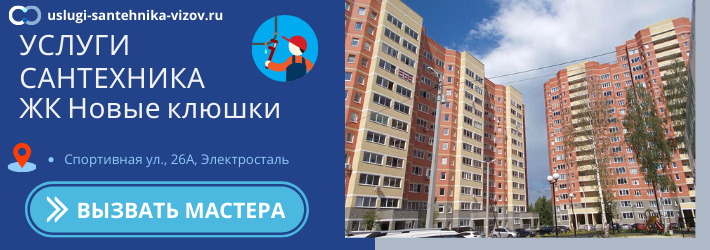 Срочный вызов сантехника в ЖК Новые клюшки