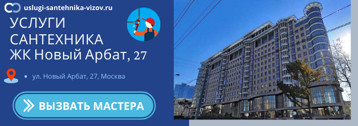 Срочный вызов сантехника в ЖК Новый Арбат, 27