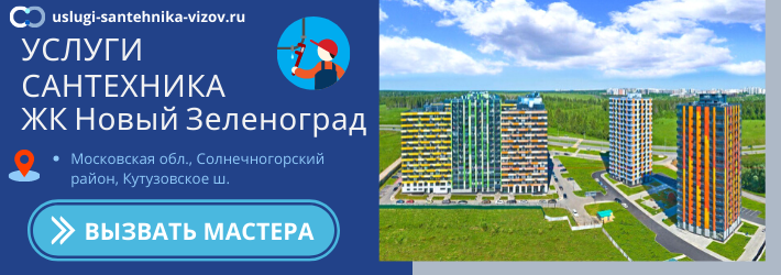 Срочный вызов сантехника в ЖК Новый Зеленоград