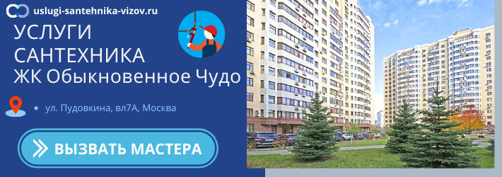 Срочный вызов сантехника в ЖК Обыкновенное Чудо