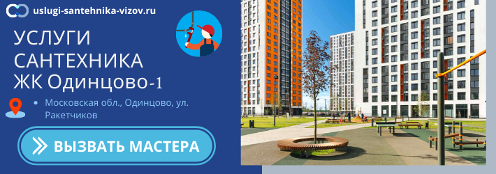 Срочный вызов сантехника в ЖК Одинцово-1