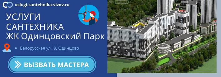 Срочный вызов сантехника в ЖК Одинцовский Парк