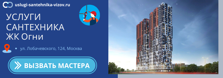 Срочный вызов сантехника в ЖК Огни