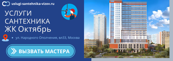 Срочный вызов сантехника в ЖК Октябрь