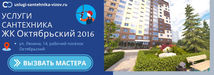 Срочный вызов сантехника в ЖК Октябрьский 2016
