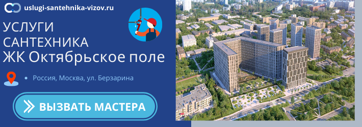 Срочный вызов сантехника в ЖК Октябрьское поле