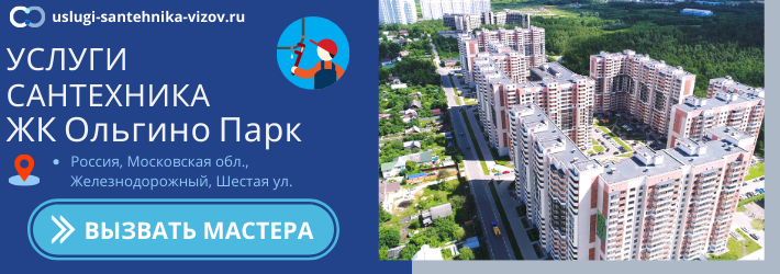 Срочный вызов сантехника в ЖК Ольгино Парк