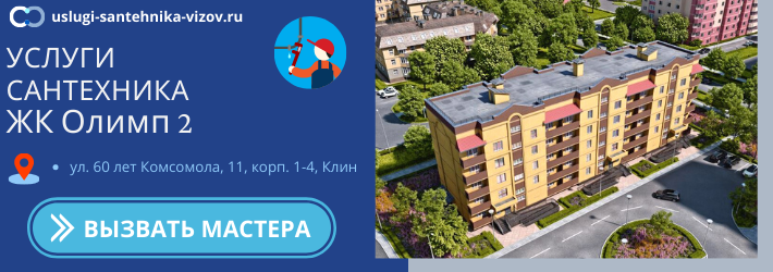 Срочный вызов сантехника в ЖК Олимп 2