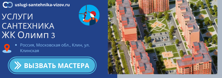 Срочный вызов сантехника в ЖК Олимп 3