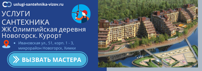 Срочный вызов сантехника в ЖК Олимпийская деревня Новогорск. Курорт