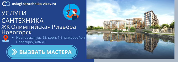 Срочный вызов сантехника в ЖК Олимпийская Ривьера Новогорск